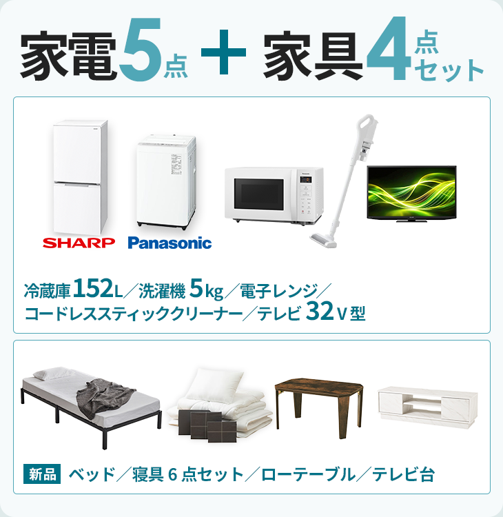 家電3点セット【冷蔵庫152L・洗濯機5kg・電子レンジ】｜家具家電の