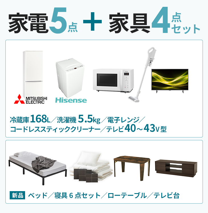 ワンルームセット【冷蔵庫168L・洗濯機5.5kg・電子レンジ・クリーナー・テレビ】【ベッド・布団・ローテーブル・テレビ台】