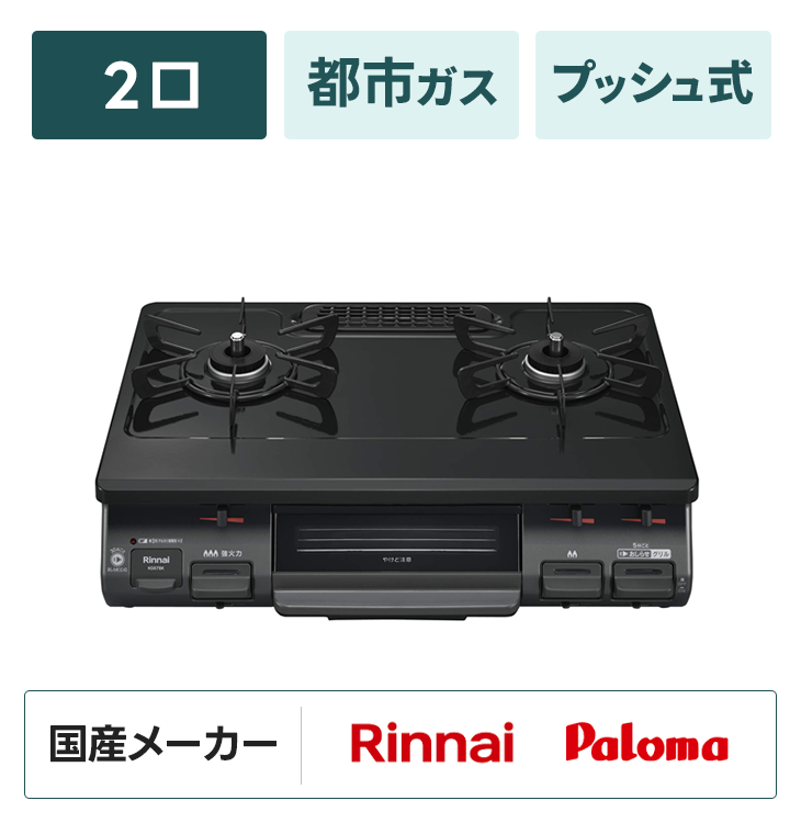 ガスコンロ【2口・都市ガス】プッシュ式｜家具家電のファストレンタル 