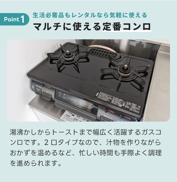 ガスコンロ【2口・都市ガス】プッシュ式｜家具家電のファストレンタル 