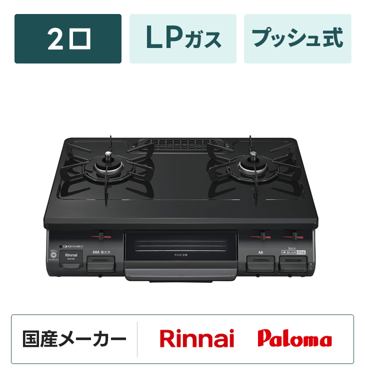 ガスコンロ【2口・LPガス】プッシュ式