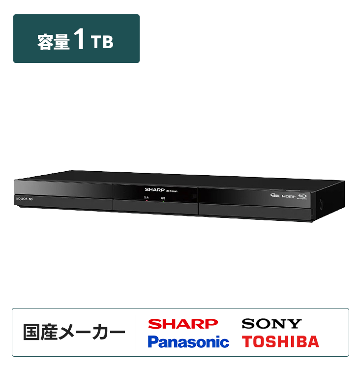 ブルーレイレコーダー【1TB】国産メーカー（シャープ・パナソニック・ソニー・東芝）