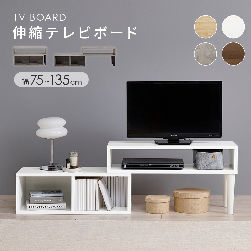 【新品】伸縮テレビボード【32型対応】