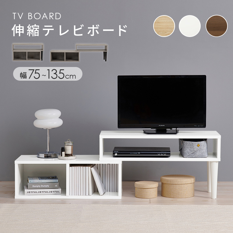 【新品】伸縮テレビボード【32型対応】