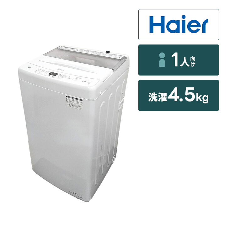 全自動洗濯機 ハイアール【4.5㎏】｜家具家電のファストレンタル 