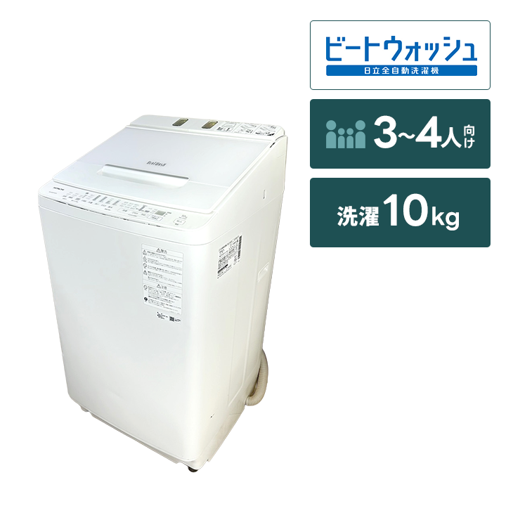 全自動洗濯機 ビートウォッシュ【10㎏】｜家具家電のファストレンタル 