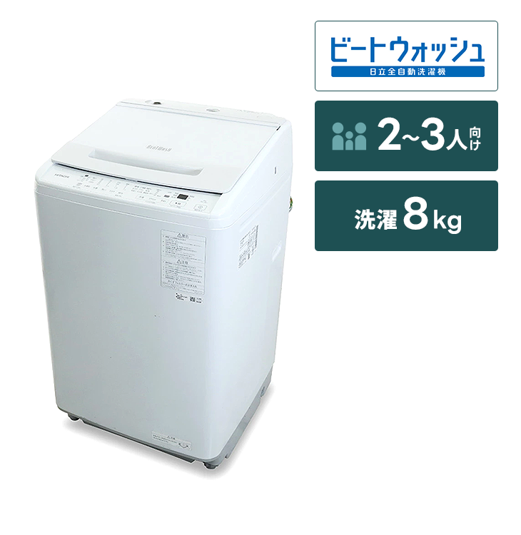 全自動洗濯機 ビートウォッシュ【8㎏】｜家具家電のファストレンタル 