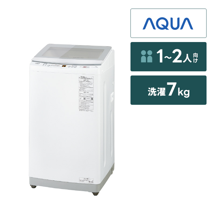 全自動洗濯機 AQUA【7㎏】｜家具家電のファストレンタル[名古屋から 