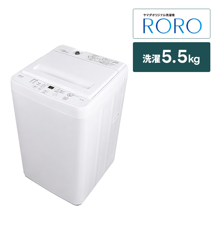 全自動洗濯機 ヤマダオリジナル【5.5㎏】｜家具家電のファストレンタル