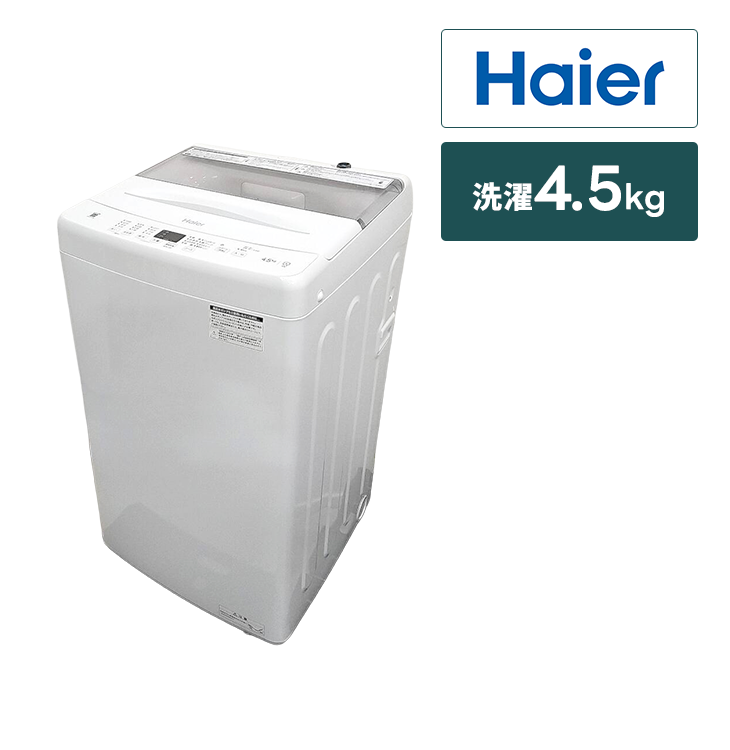 ハイアール2022年製4.5㎏全自動洗濯機 超美品 送料無料 全自動洗濯機 ハイアール【4.5㎏】｜家具家電のファストレンタル