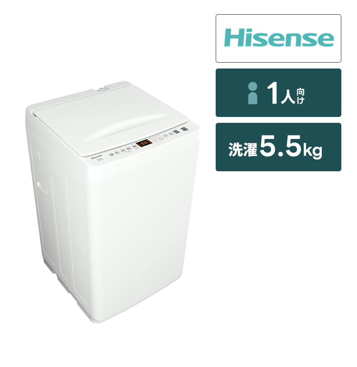 全自動洗濯機 ハイセンス【5.5㎏】｜家具家電のファストレンタル