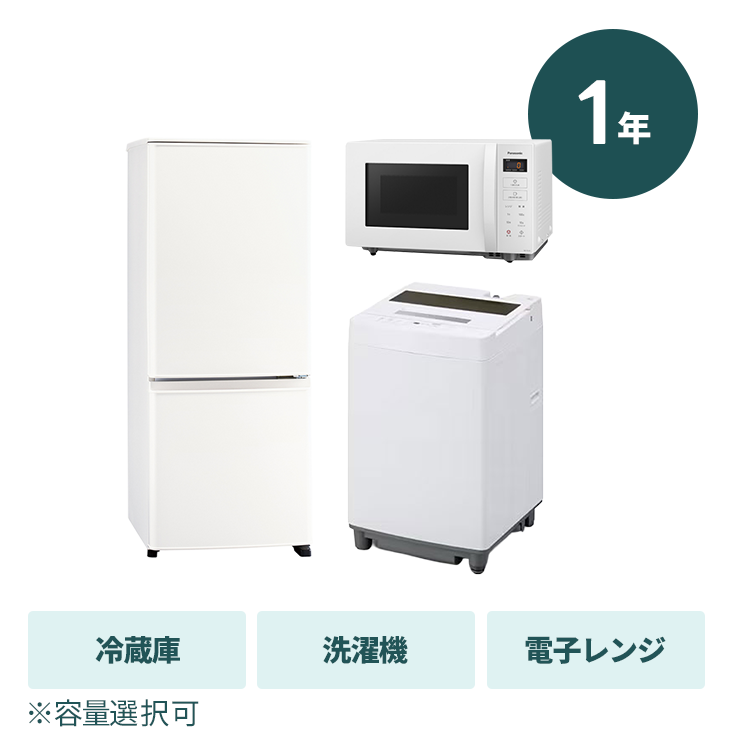 【1年プラン】家電3点セット