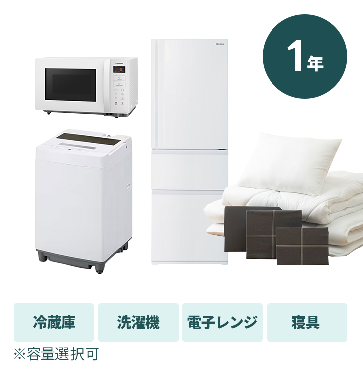 【1年プラン】家電3点＋寝具セット