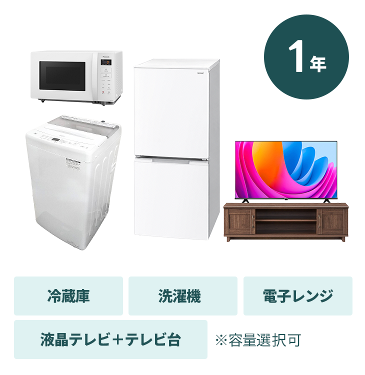家電4点セットのレンタル一覧｜家具家電のファストレンタル[名古屋から