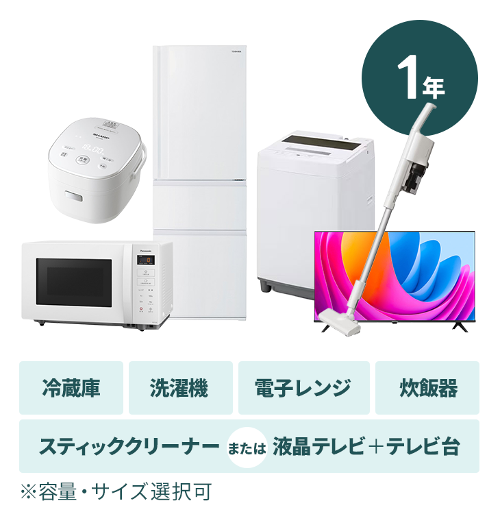 【1年プラン】家電5点セット