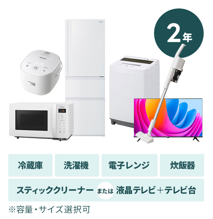 家電5点セット｜家具家電のファストレンタル[名古屋から愛知/岐阜/三重]