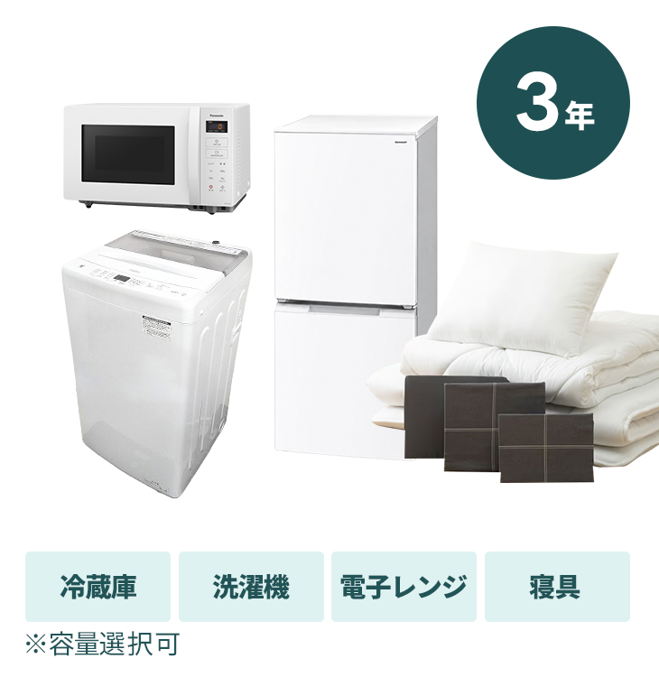 3年プランセットのレンタル一覧｜家具家電のファストレンタル[名古屋