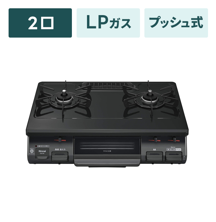 ガスコンロ【2口・LPガス】プッシュ式｜家具家電のファストレンタル