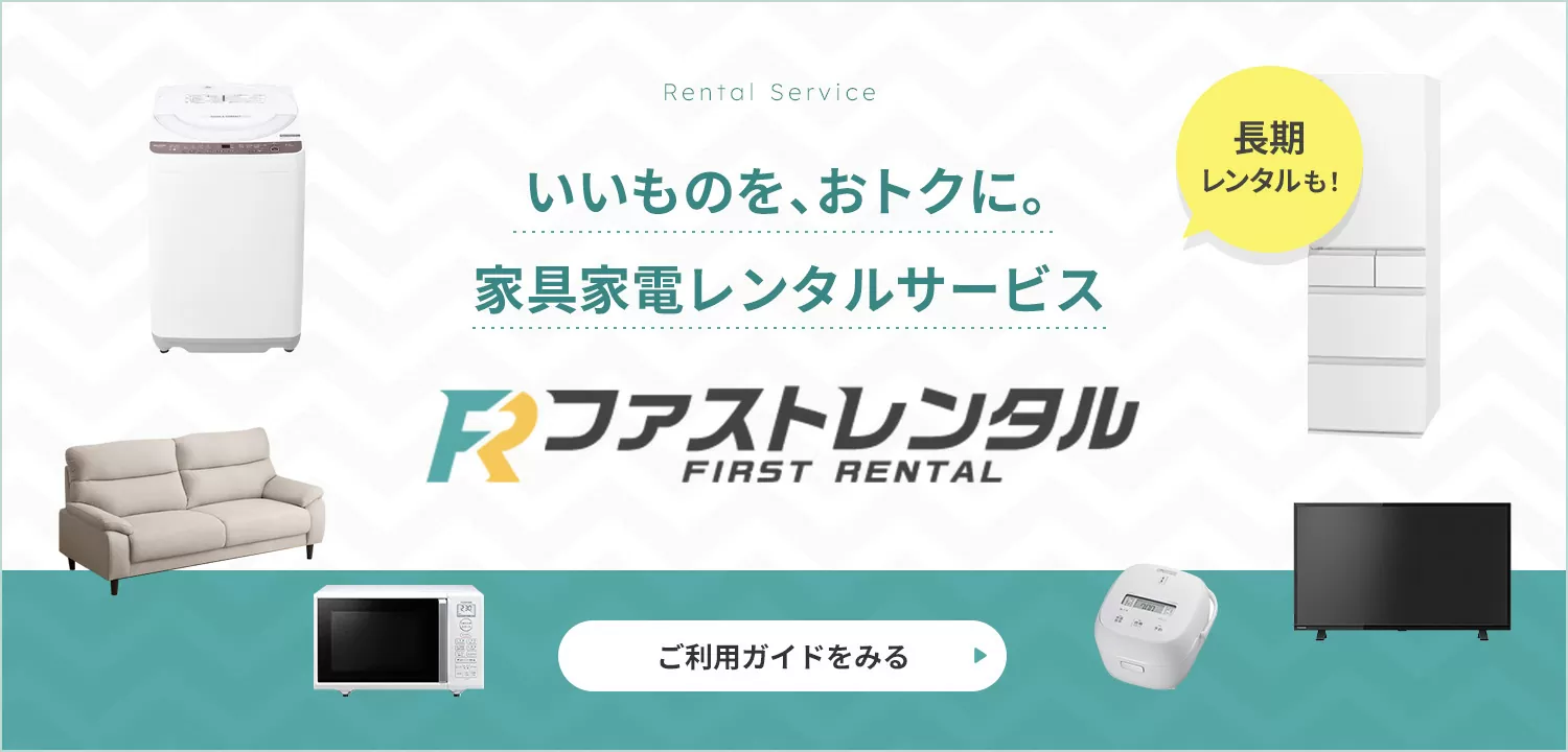 家具家電レンタルのファストレンタル[名古屋から愛知/岐阜/三重]