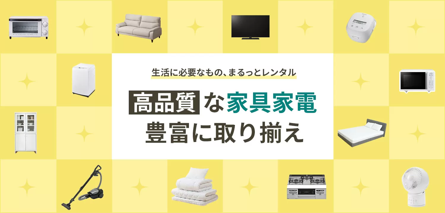 家具家電レンタルのファストレンタル[名古屋から愛知/岐阜/三重]