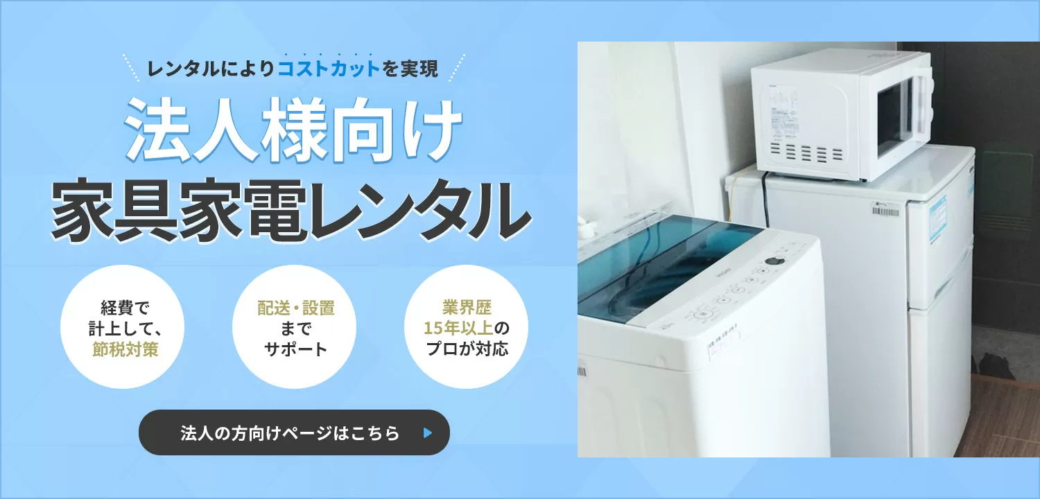 家具家電レンタルのファストレンタル[名古屋から愛知/岐阜/三重]
