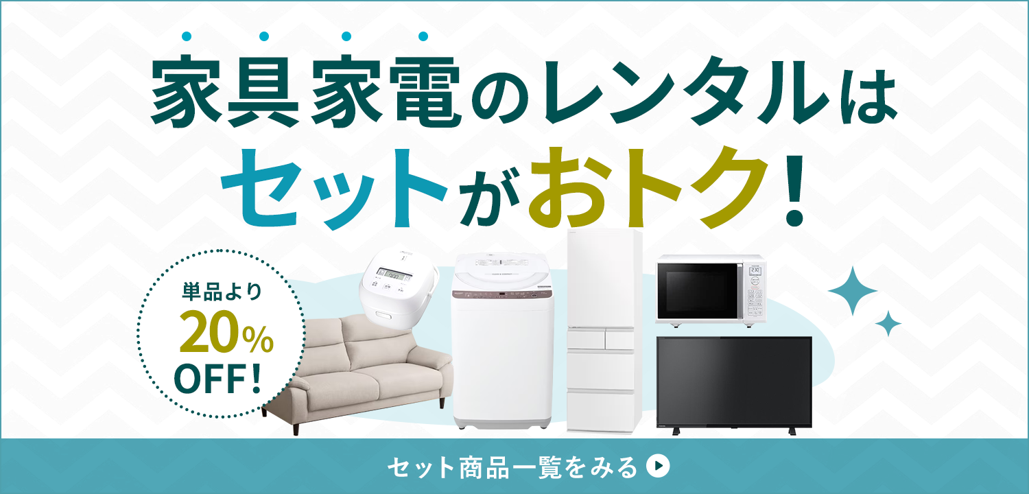 家具家電レンタルのファストレンタル[名古屋から愛知/岐阜/三重]