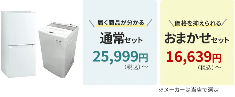 家電2点セット（冷蔵庫・洗濯機）