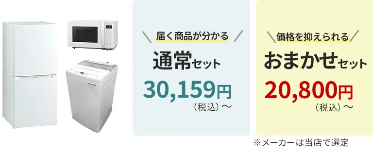家電3点セット（電子レンジ・冷蔵庫・洗濯機）