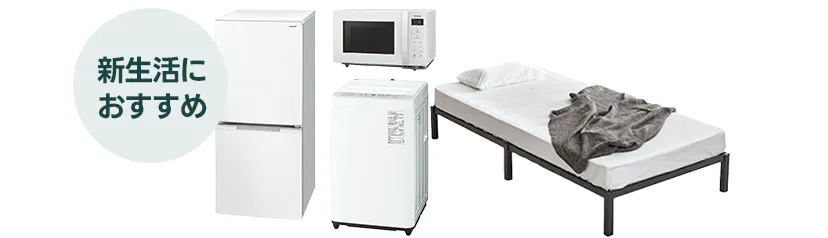 家電3点+ベッドセット