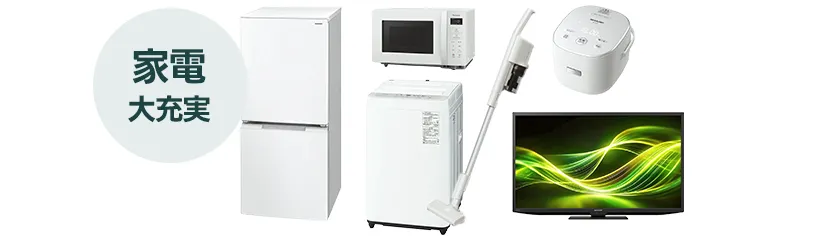 家電6点セット