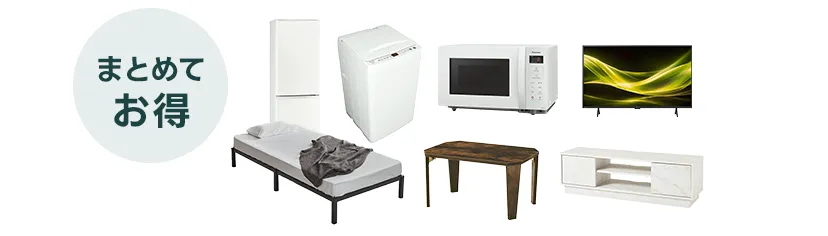 家電4点＋家具3点セット