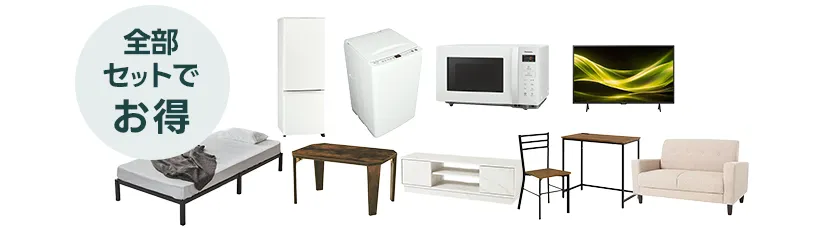 家電4点＋家具5点セット
