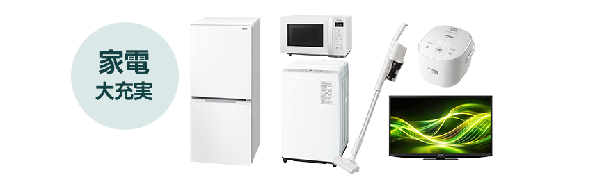 家電6点セット