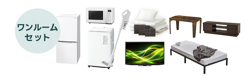 家電5点＋家具4点