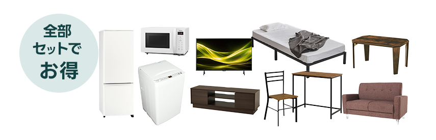 家電4点＋家具5点
