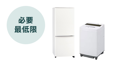 1年プラン】家電3点セット｜家具家電のファストレンタル[名古屋から