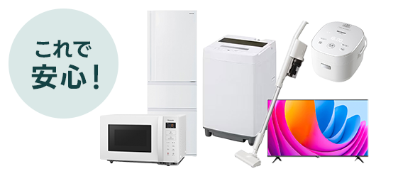 家電5点セット