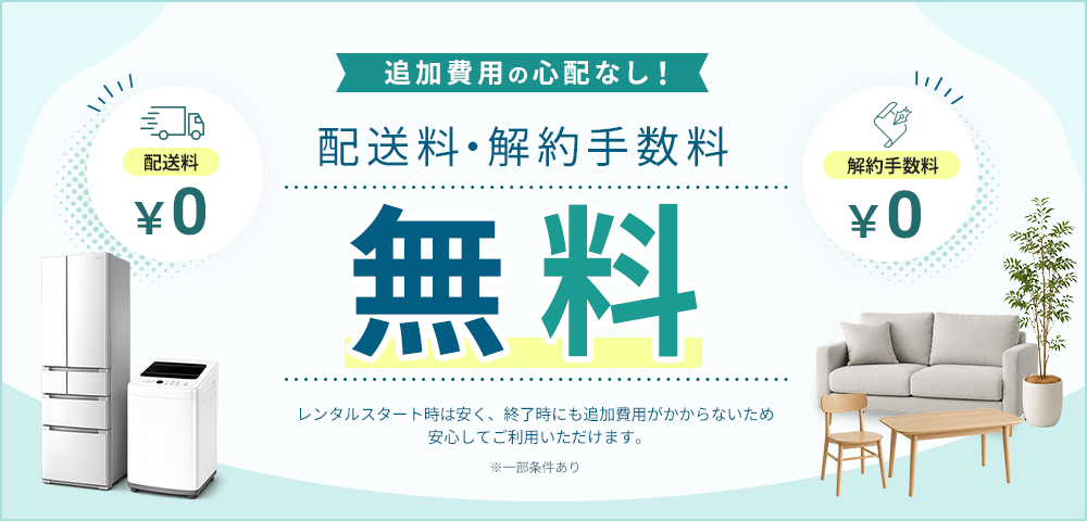 家具家電レンタルのファストレンタル[名古屋から愛知/岐阜/三重]