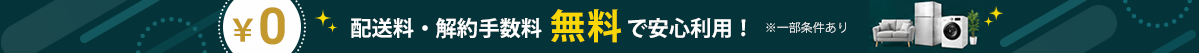 配送料・解約手数料 完全無料で安心利用！