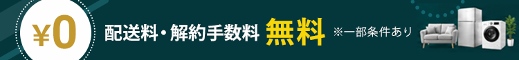 配送料・解約手数料 完全無料で安心利用！