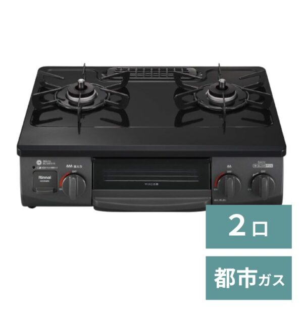 ガスコンロ【2口・都市ガス】プッシュ式