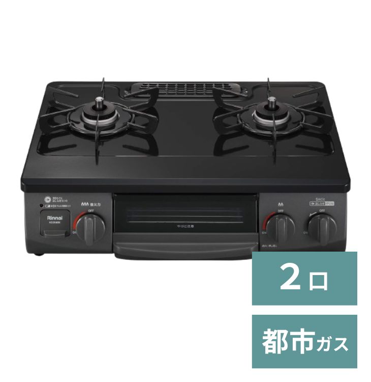 ガスコンロ【2口・都市ガス】プッシュ式