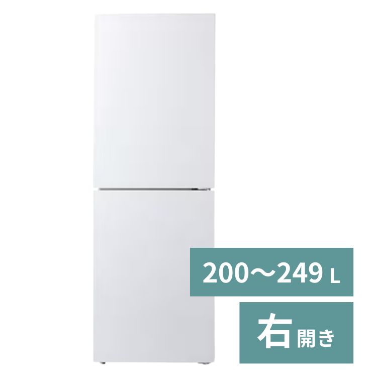 冷蔵庫（1～2人）【200～249L】【2ドア右開き】