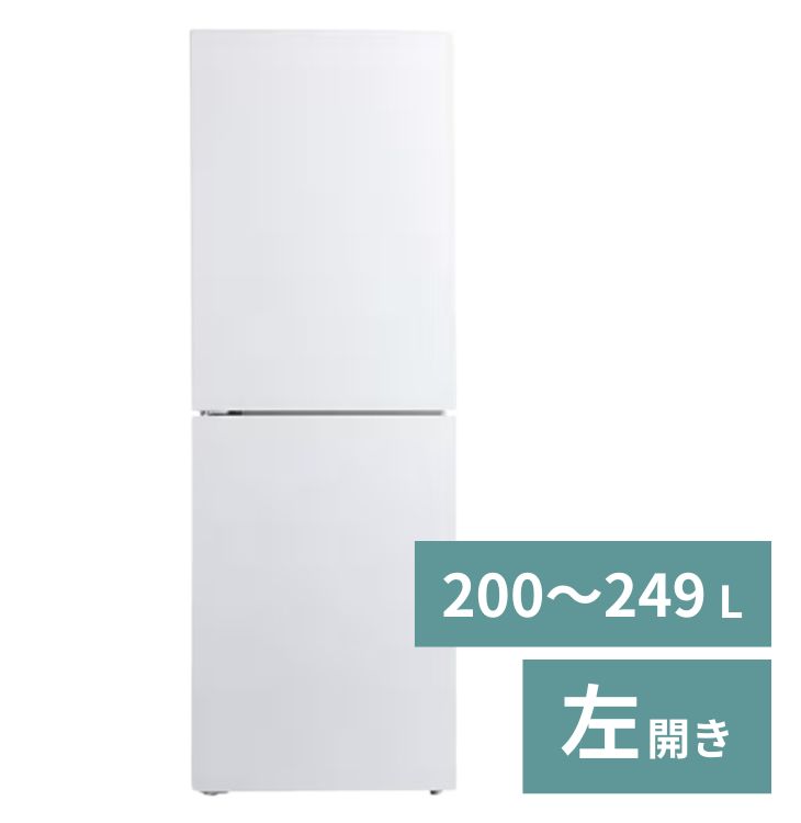 冷蔵庫（1～2人）【200～249L】【2ドア左開き】