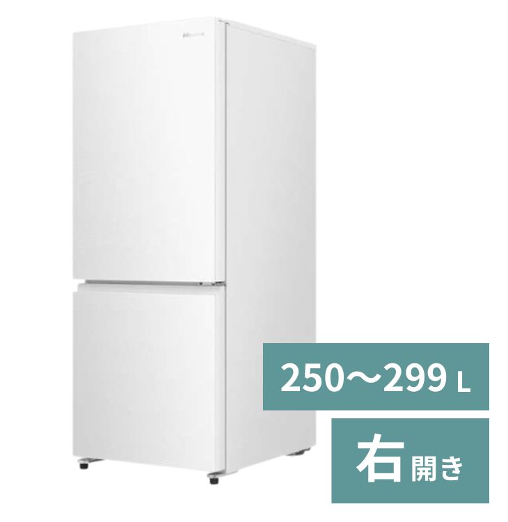 冷蔵庫（2～3人）【250～299L】【2ドア右開き】