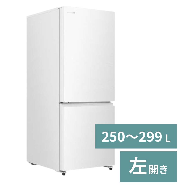 冷蔵庫（2～3人）【250～299L】【2ドア左開き】