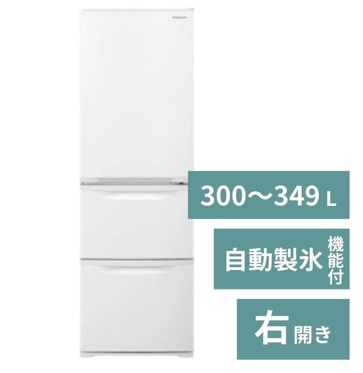 冷蔵庫（2～3人）【300～349L】自動製氷機能付【3ドア右開き】