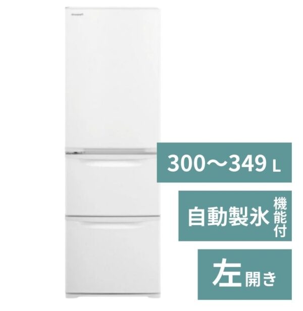 冷蔵庫（2～3人）【300～349L】自動製氷機能付【3ドア左開き】