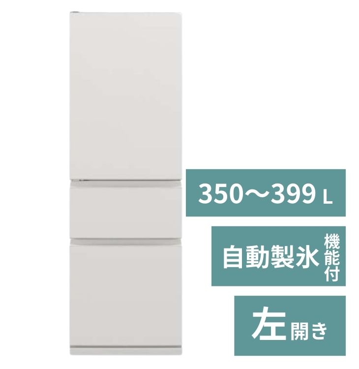 冷蔵庫（3～4人）【350～399L】自動製氷機能付【3ドア左開き】