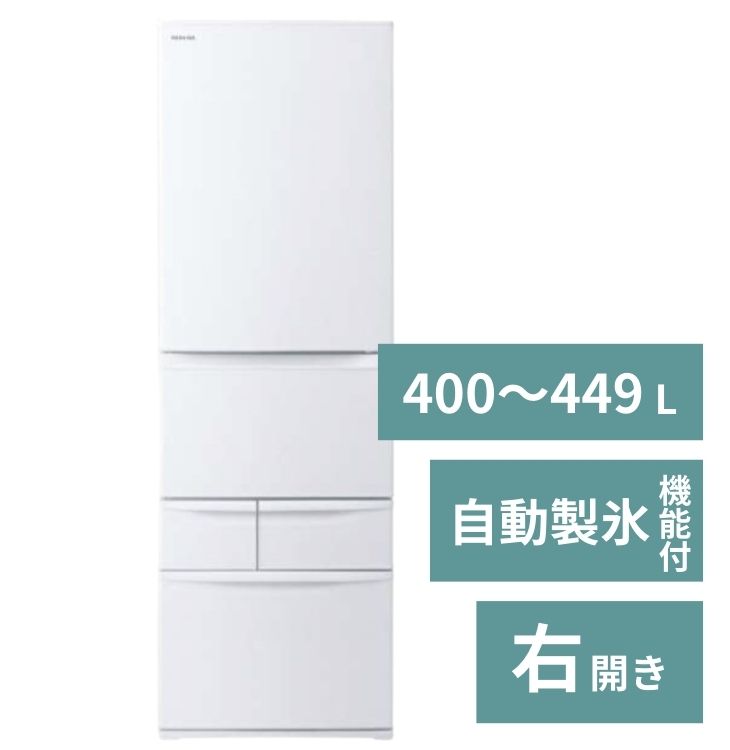 冷蔵庫（3～5人）【400～449L】自動製氷機能付【3ドア以上右開き】